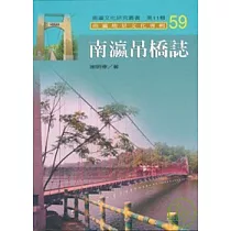 南瀛吊橋誌─南瀛文化研究叢書59