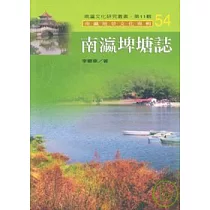 南瀛埤塘誌─南瀛文化研究叢書54