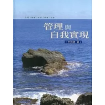 管理與自我實現