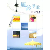 風鈴季歌
