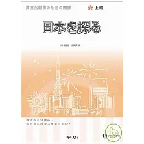 日本探索{上級}(附QR Code音檔)