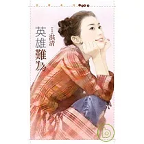 英雄難為(拆封不退)