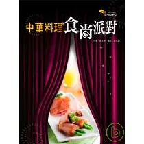 中華料理食尚派對
