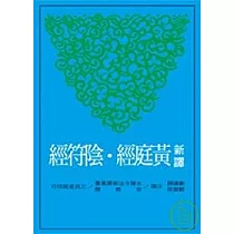新譯黃庭經.陰符經