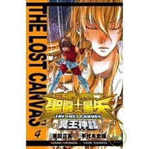 聖鬥士星矢 THE LOST CANVAS 冥王神話04