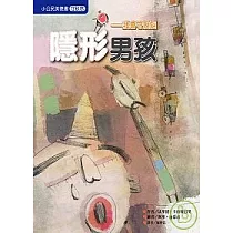 隱形男孩─我會守規矩