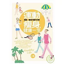 運動瘦身，健康一生