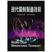 現代雷射製造技術