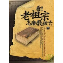 看!老祖宗怎麼教孩子