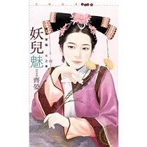 妖兒魅【龍珠寶鑑 火之卷】