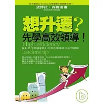 想升遷?先學高效領導!