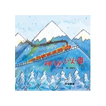 神祕小火車