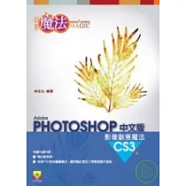 PhotoShop CS3 影像創意魔法中文版(附CD)