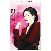 跟妳撇不清【前女友2】