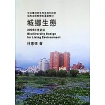 城鄉生態─2005年更新版