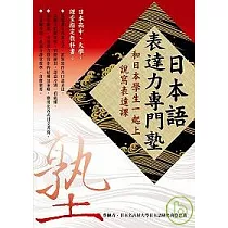 日本語表達力專門塾