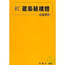 RC建築結構體估算實例