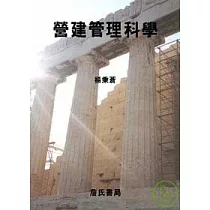 營建管理科學 ( 附光碟 )