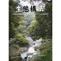 生態構法(軟精裝) ECONTECHNOLOGICAL METHOD OF ENGINEERING