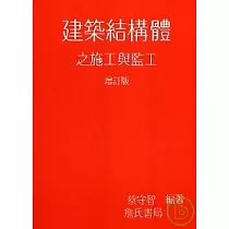 建築結構體施工與監工