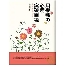 用樂觀の心境突破困境