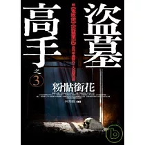 盜墓高手之3：粉骷銜花