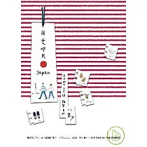 我愛呷片Japan──米力的日本美學.雜貨晃遊