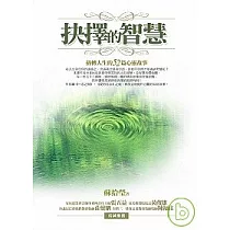 抉擇的智慧