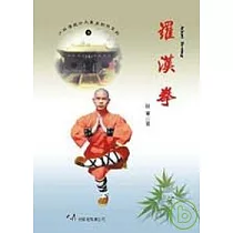 羅漢拳