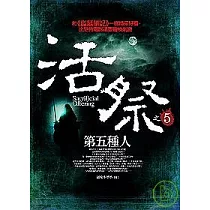 活祭之5：第五種人