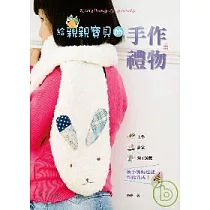 給親親寶貝的手作禮物