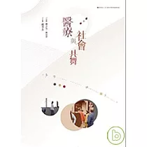 醫療與社會共舞