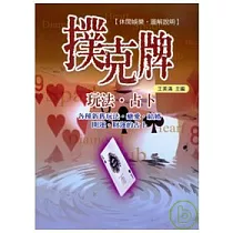 撲克牌玩法、占卜