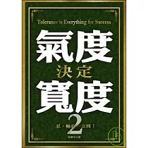 氣度決定寬度2