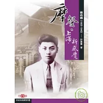 摩登、上海、新感覺：劉吶鷗(1905─1940)