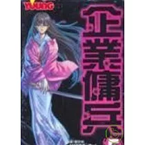 企業傭兵 5