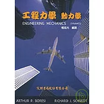 工程力學：動力學