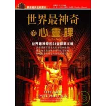 世界最神奇的心靈課：世界最神奇的24堂課第3輯