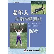 老年人功能性體適能