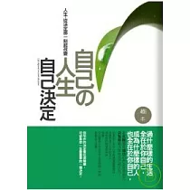 自己的人生自己決定