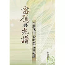 密碼與光譜 ： 台灣為中心的歷史知識論