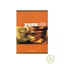 質性研究的18堂課─首航初探之旅