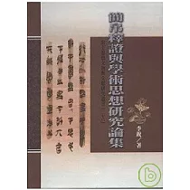 簡帛釋證與學術思想研究