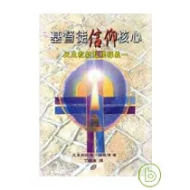 基督徒信仰核心——教理釋義一