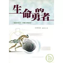 生命的勇者