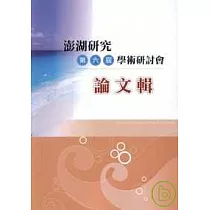 澎湖研究第6屆學術研討會論文集