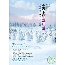 冰湖上的嘉年華：我在旅行中學習到的人生