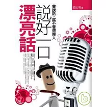 說好一口漂亮話