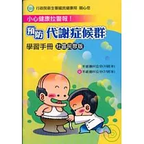 小心健康拉警報!預防代謝症候群學習手冊社區民眾版(附DVD)