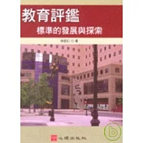 教育評鑑─標準的發展與探索